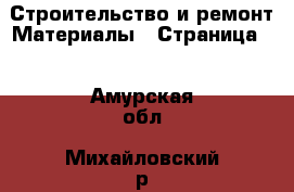 Строительство и ремонт Материалы - Страница 3 . Амурская обл.,Михайловский р-н